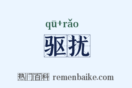 驱扰是什么意思的图片